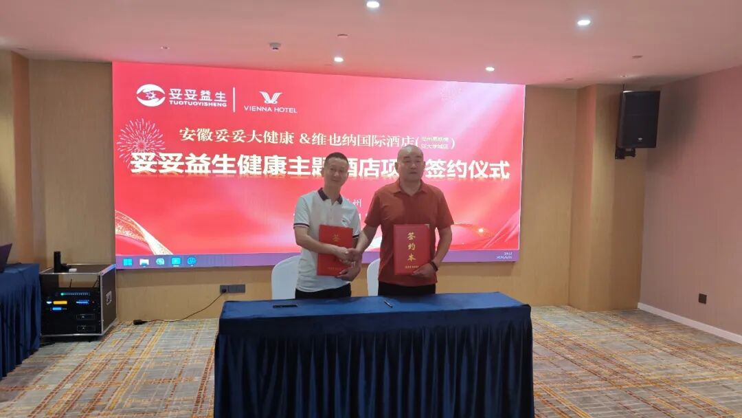 妥妥益生健康主题酒店战略签约，启幕万亿蓝海新程